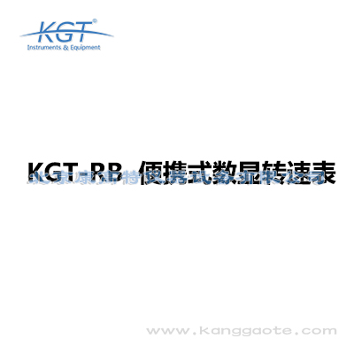 KGT-RB 便攜式數顯轉速表 