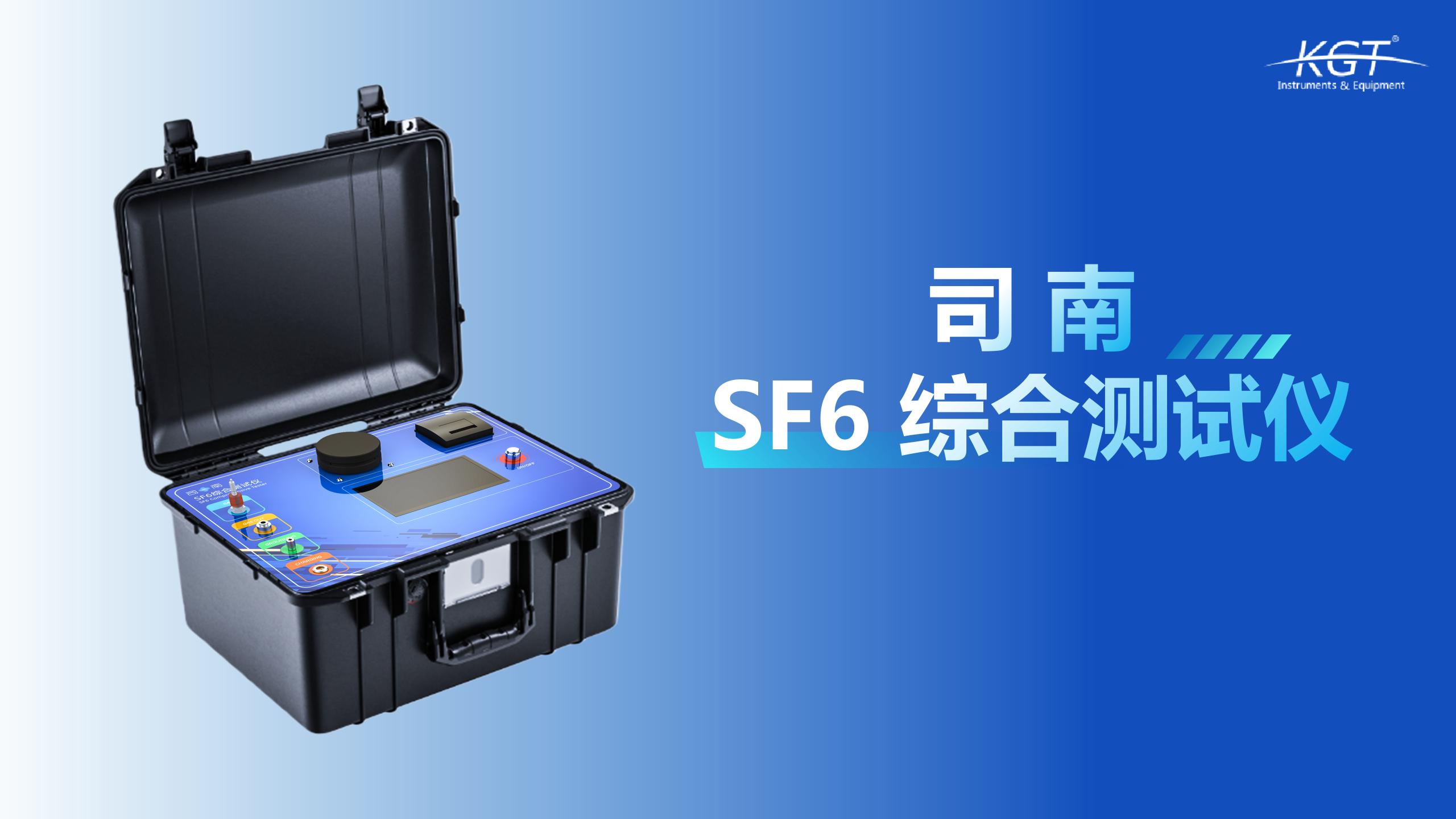 北京康高特 司南 SF6綜合測試儀 北京康高特 司南 SF6綜合測試儀