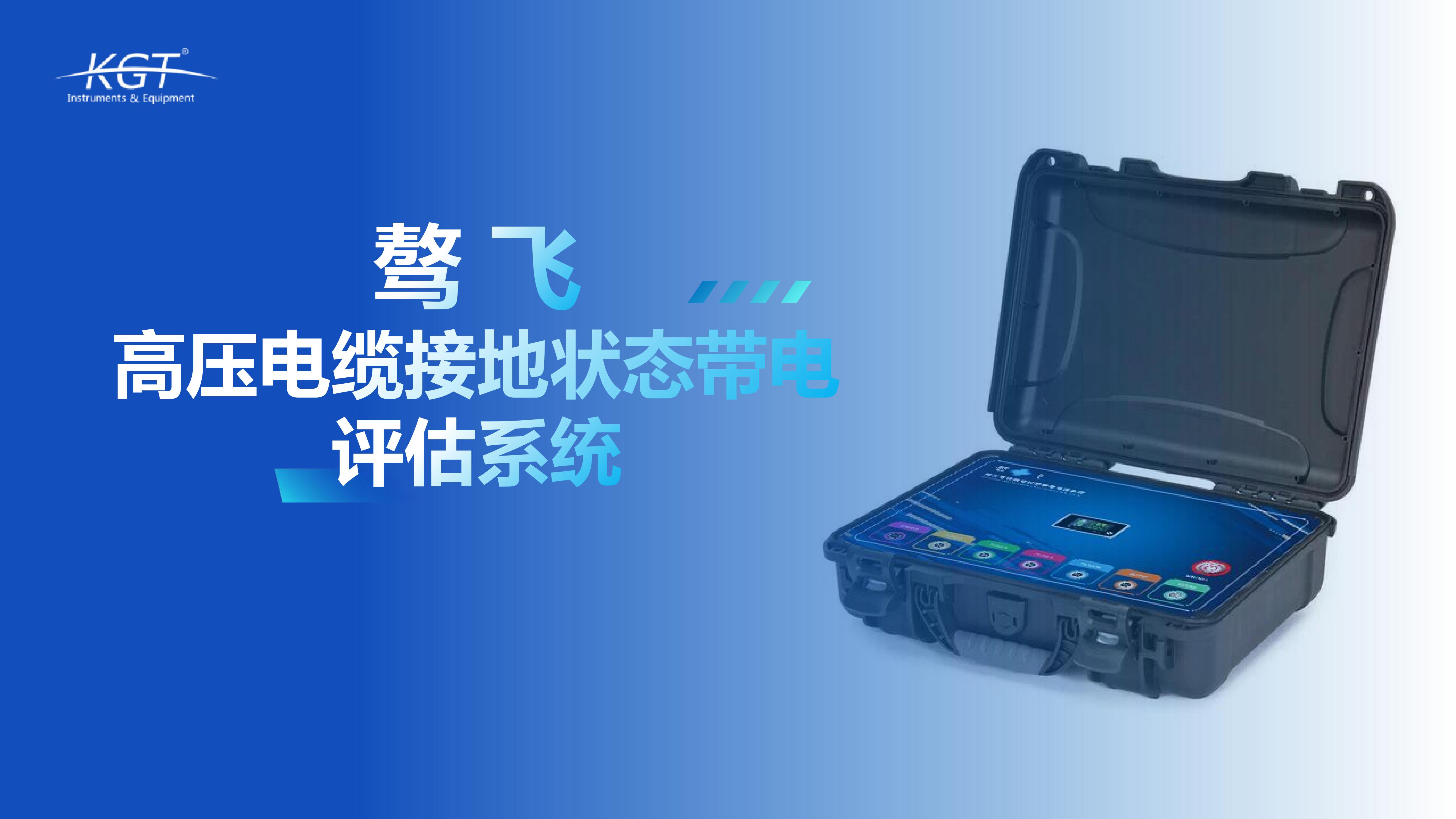 北京康高特 驁飛高壓電纜接地狀態(tài)帶電評(píng)估系統(tǒng) 北京康高特 驁飛高壓電纜接地狀態(tài)帶電評(píng)估系統(tǒng)